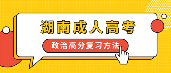 湖南成人高考政治高分復(fù)習(xí)方法