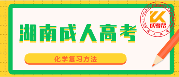 湖南成人高考化學(xué)復(fù)習(xí)方法