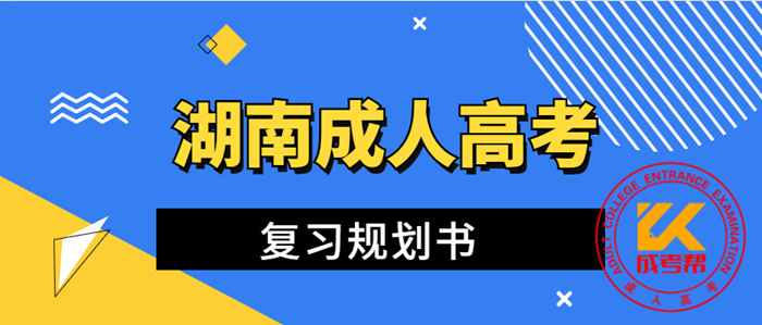 湖南成人高考復(fù)習(xí)規(guī)劃書