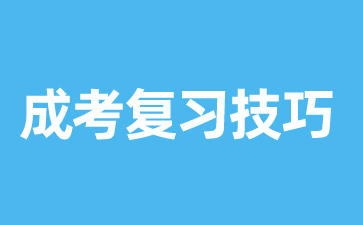成考復(fù)習(xí).png