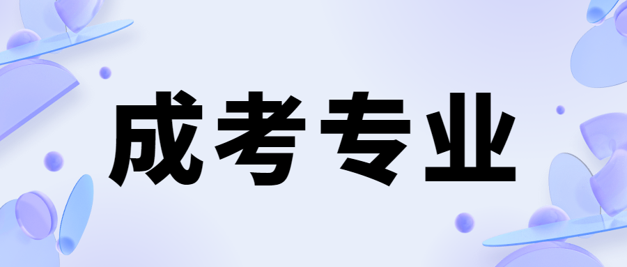 2024湖南湘潭大學成人高考專業(yè)匯總