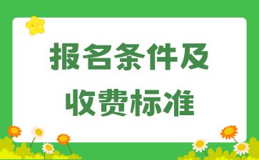 新資訊!2024湖南成考報名條件及收費(fèi)標(biāo)準(zhǔn)