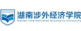 湖南涉外經(jīng)濟(jì)學(xué)院