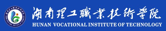 湖南理工職業(yè)技術(shù)學(xué)院