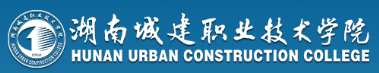 湖南城建職業(yè)技術(shù)學(xué)院