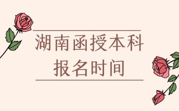 湖南函授本科報(bào)名時(shí)間.jpg