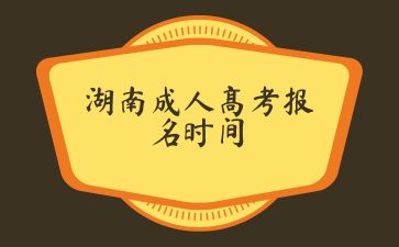 湖南成人高考報(bào)名時(shí)間.jpg