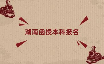 湖南函授本科報名