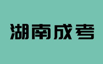 2024年湖南成考畢業(yè)文憑是全國(guó)通用的嗎