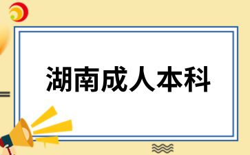 湖南成人本科異地報考時需要注意什么