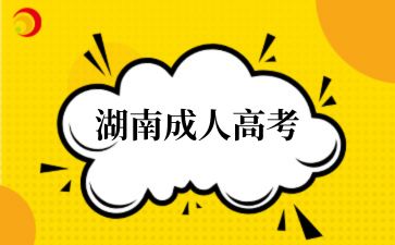 2024年湖南成人高考有哪些繳費(fèi)項(xiàng)目