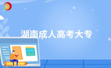 2024年湖南成人高考大專錄取后會(huì)注冊(cè)學(xué)籍嗎