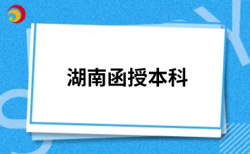 2024年湖南函授本科應(yīng)該怎么備考語文考試