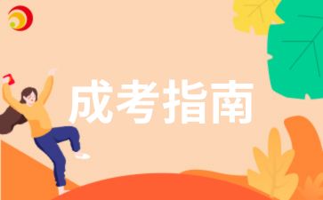 湖南成考?？蒲a(bǔ)錄需要交費(fèi)嗎