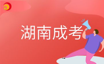 2024年湖南成考考試準(zhǔn)考證需要考生本人申領(lǐng)嗎