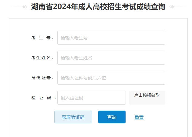 湖南省成人高考成績(jī)查詢