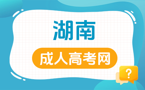 湖南成人高考志愿填報(bào)有哪些注意事項(xiàng)?