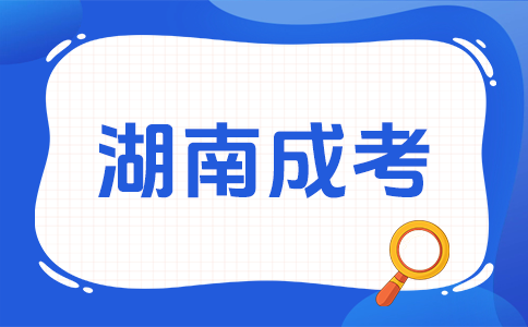 湖南成人高考難不難考呀?