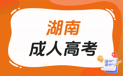 湖南成考申請(qǐng)免試入學(xué)考生須具備啥條件?