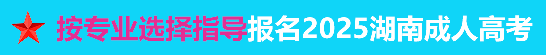 按專業(yè)選擇報名年湖南成人高考