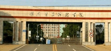 湖南電子科技職業(yè)學(xué)院
