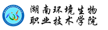 湖南環(huán)境生物職業(yè)技術(shù)學(xué)院