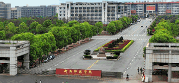 衡陽師范學(xué)院