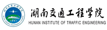 湖南交通工程學院
