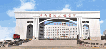 湖南交通工程學(xué)院