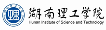 湖南理工大學