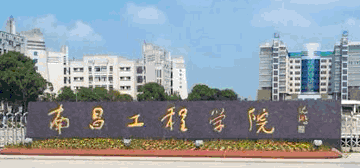 南昌工程學院