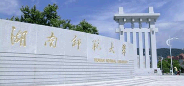 湖南師范大學(xué)