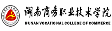 湖南商務(wù)職業(yè)技術(shù)學(xué)院
