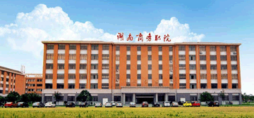 湖南商務(wù)職業(yè)技術(shù)學(xué)院