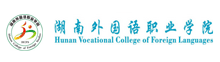 湖南外國(guó)語(yǔ)職業(yè)學(xué)院