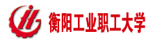衡陽(yáng)工業(yè)職工大學(xué)