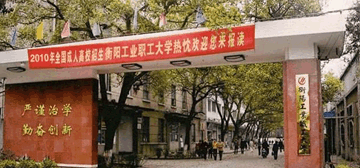 衡陽工業(yè)職工大學