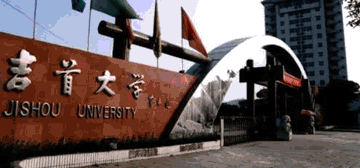 吉首大學