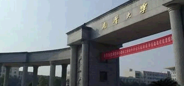 南華大學(xué)