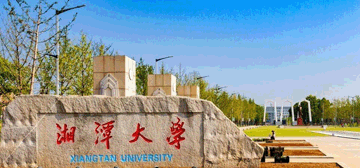 湘潭大學(xué)