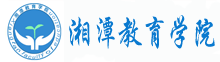 湘潭教育學(xué)院