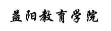 益陽(yáng)教育學(xué)院