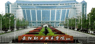 岳陽職業(yè)技術(shù)學(xué)院